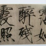 瘦金体の魅力