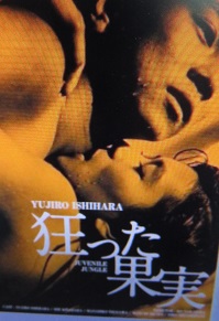 技巧的サスペンス映画　「狂った果実」